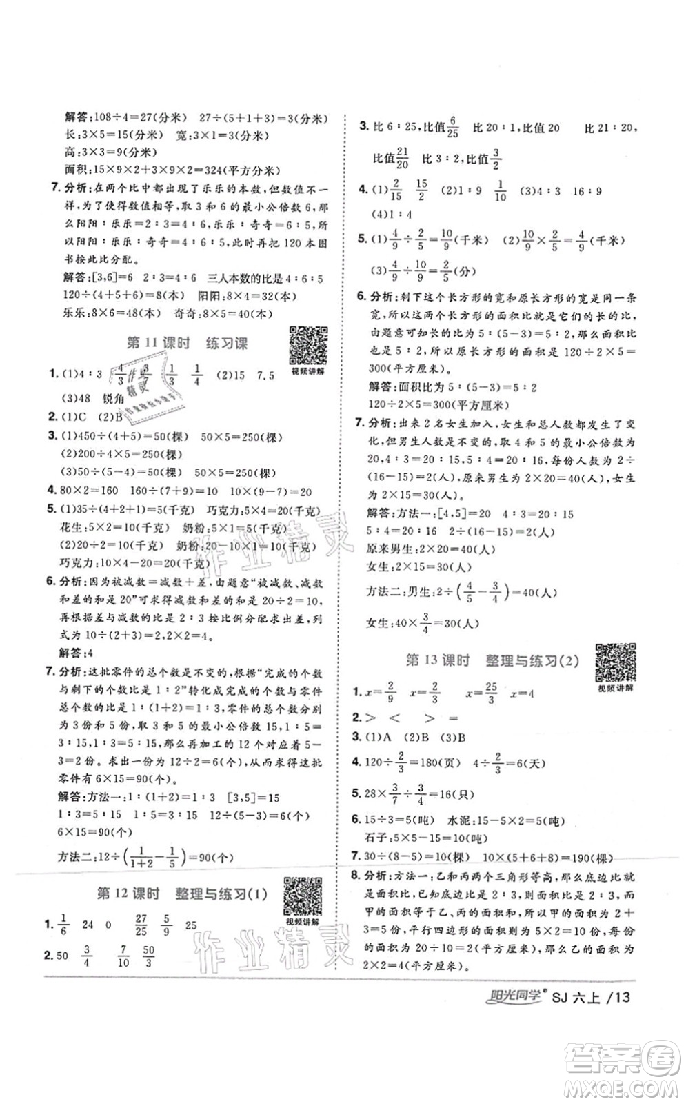 江西教育出版社2021陽光同學(xué)課時(shí)優(yōu)化作業(yè)六年級(jí)數(shù)學(xué)上冊(cè)SJ蘇教版答案