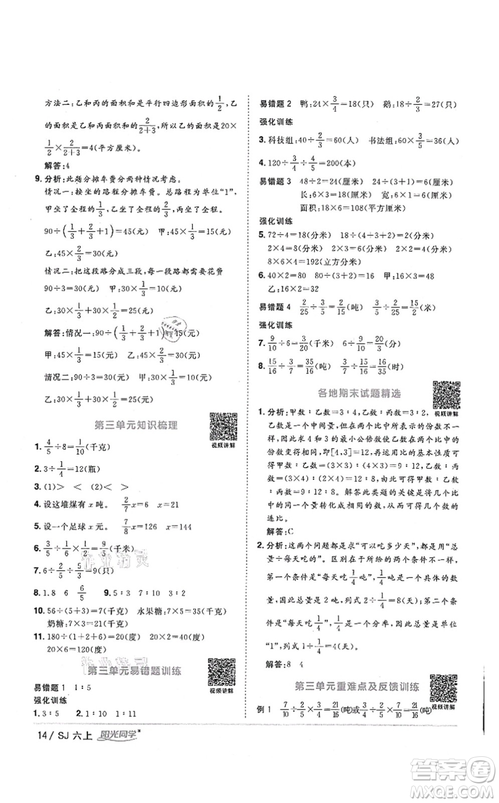 江西教育出版社2021陽光同學(xué)課時(shí)優(yōu)化作業(yè)六年級(jí)數(shù)學(xué)上冊(cè)SJ蘇教版答案