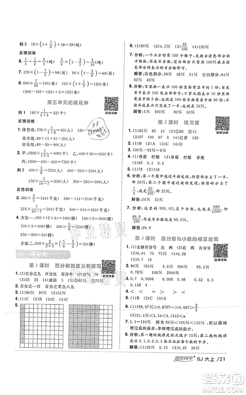 江西教育出版社2021陽光同學(xué)課時(shí)優(yōu)化作業(yè)六年級(jí)數(shù)學(xué)上冊(cè)SJ蘇教版答案