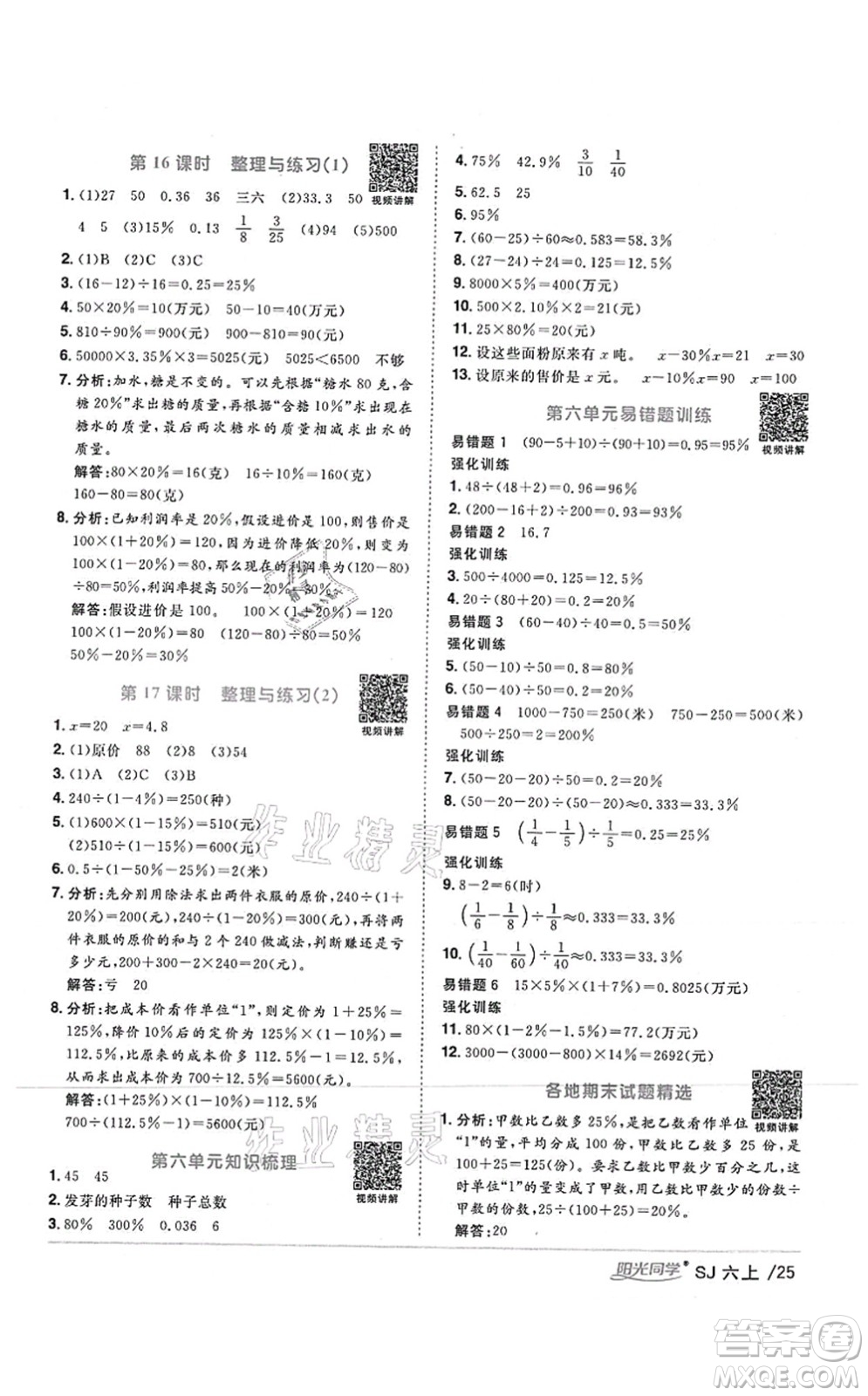 江西教育出版社2021陽光同學(xué)課時(shí)優(yōu)化作業(yè)六年級(jí)數(shù)學(xué)上冊(cè)SJ蘇教版答案