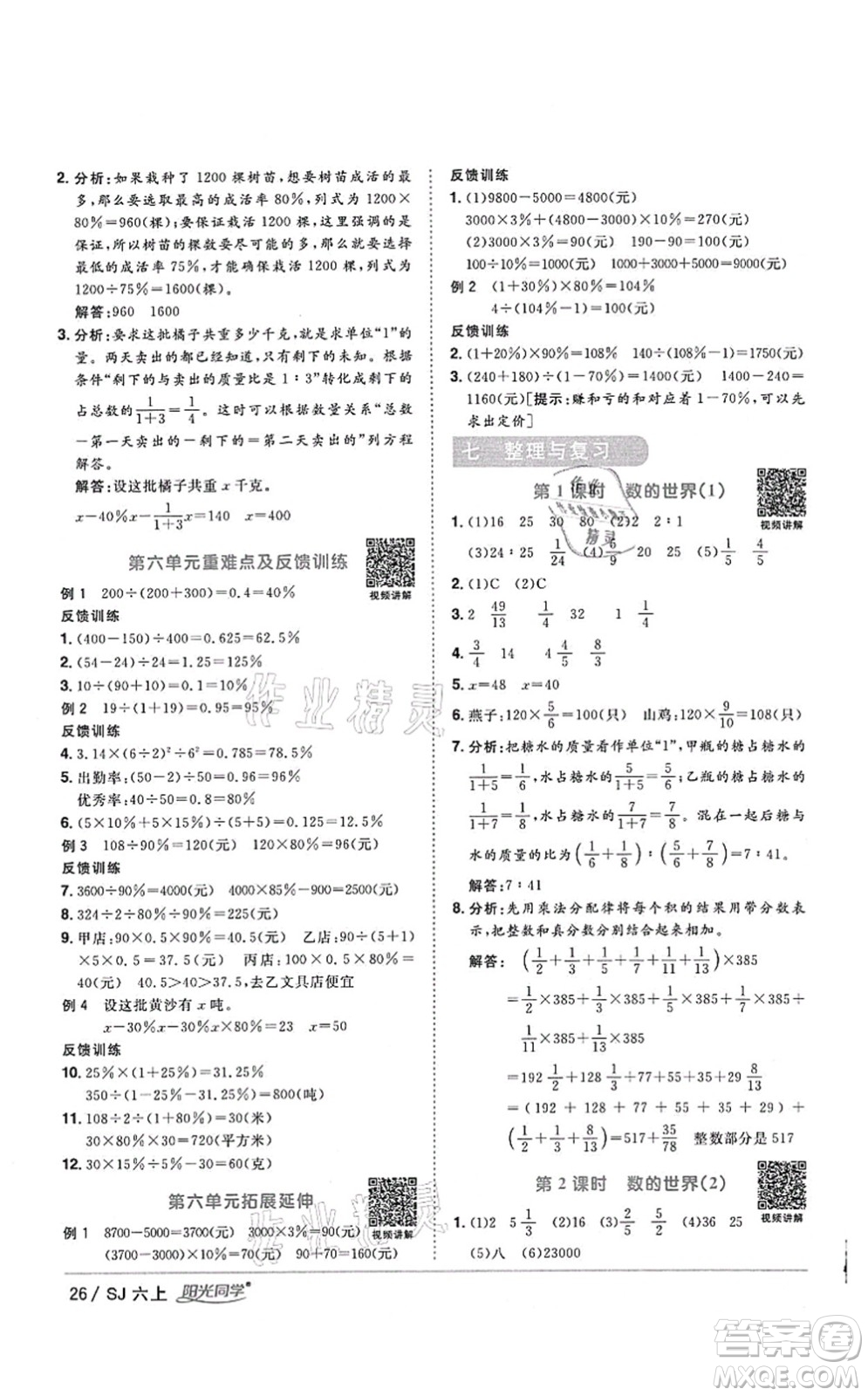 江西教育出版社2021陽光同學(xué)課時(shí)優(yōu)化作業(yè)六年級(jí)數(shù)學(xué)上冊(cè)SJ蘇教版答案