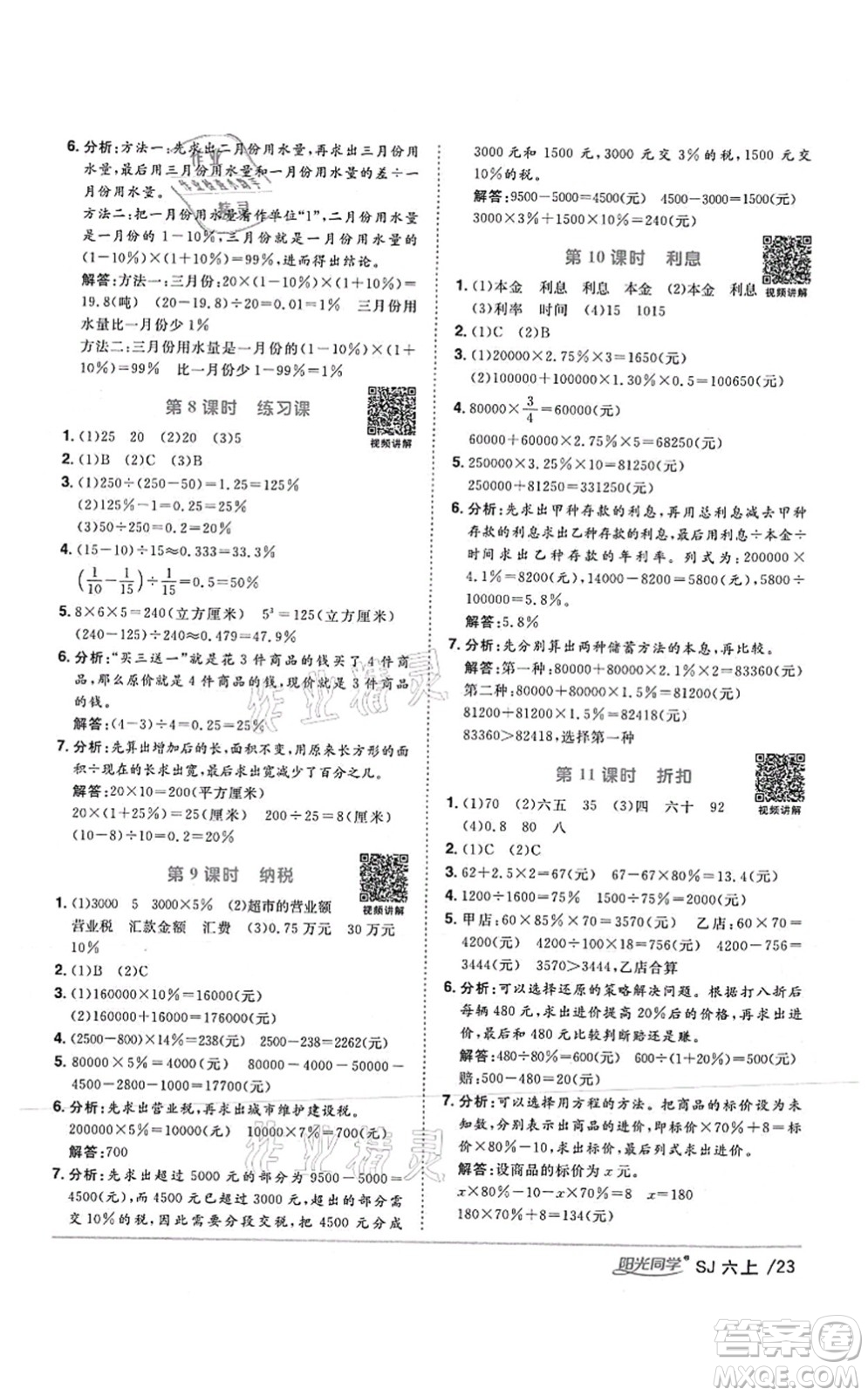 江西教育出版社2021陽光同學(xué)課時(shí)優(yōu)化作業(yè)六年級(jí)數(shù)學(xué)上冊(cè)SJ蘇教版答案