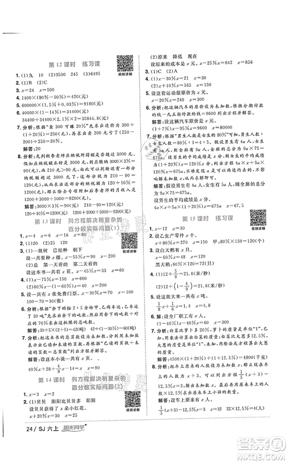 江西教育出版社2021陽光同學(xué)課時(shí)優(yōu)化作業(yè)六年級(jí)數(shù)學(xué)上冊(cè)SJ蘇教版答案