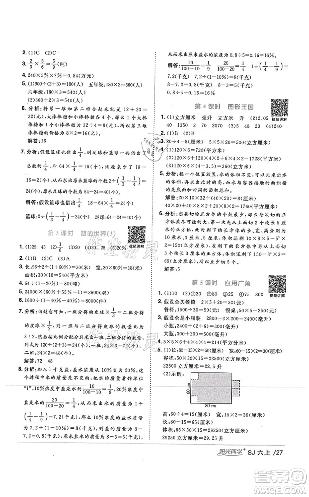 江西教育出版社2021陽光同學(xué)課時(shí)優(yōu)化作業(yè)六年級(jí)數(shù)學(xué)上冊(cè)SJ蘇教版答案