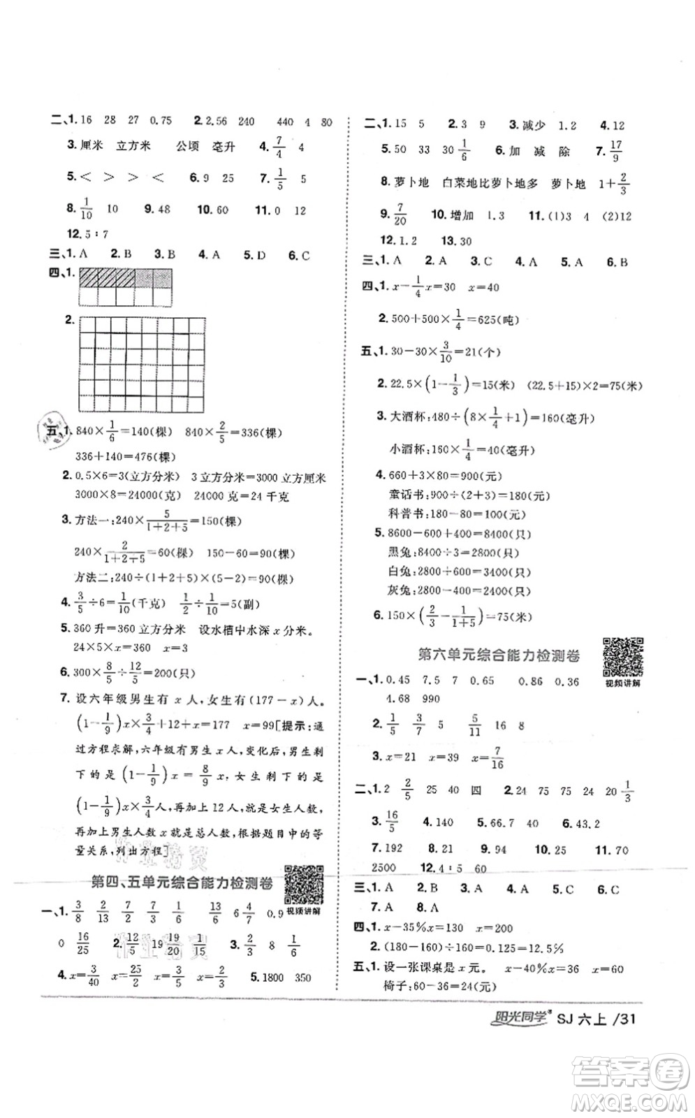 江西教育出版社2021陽光同學(xué)課時(shí)優(yōu)化作業(yè)六年級(jí)數(shù)學(xué)上冊(cè)SJ蘇教版答案