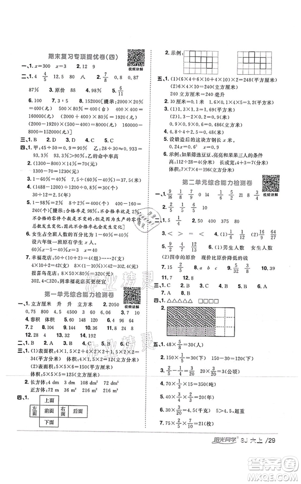 江西教育出版社2021陽光同學(xué)課時(shí)優(yōu)化作業(yè)六年級(jí)數(shù)學(xué)上冊(cè)SJ蘇教版答案