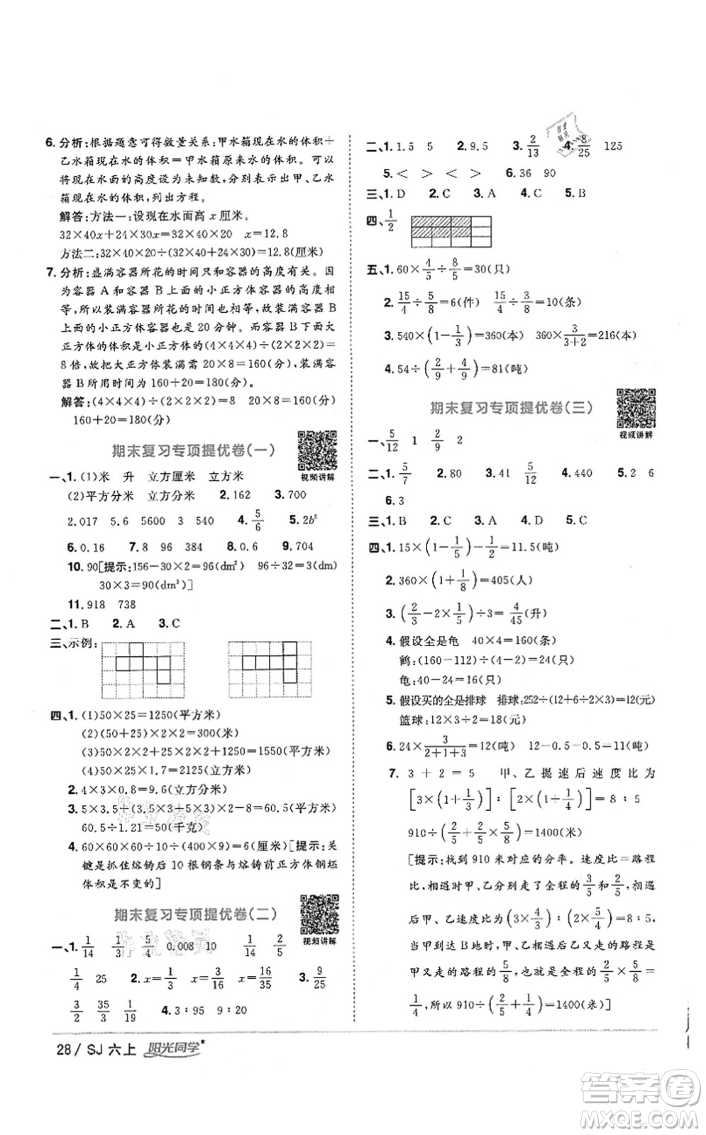 江西教育出版社2021陽光同學(xué)課時(shí)優(yōu)化作業(yè)六年級(jí)數(shù)學(xué)上冊(cè)SJ蘇教版答案