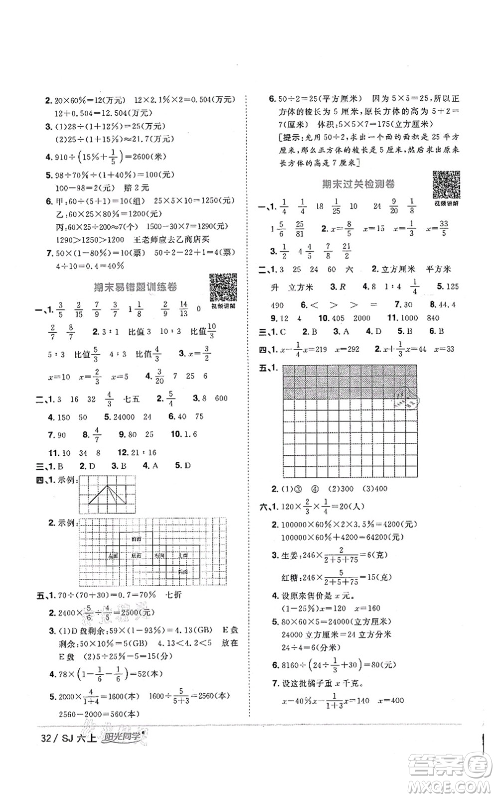 江西教育出版社2021陽光同學(xué)課時(shí)優(yōu)化作業(yè)六年級(jí)數(shù)學(xué)上冊(cè)SJ蘇教版答案