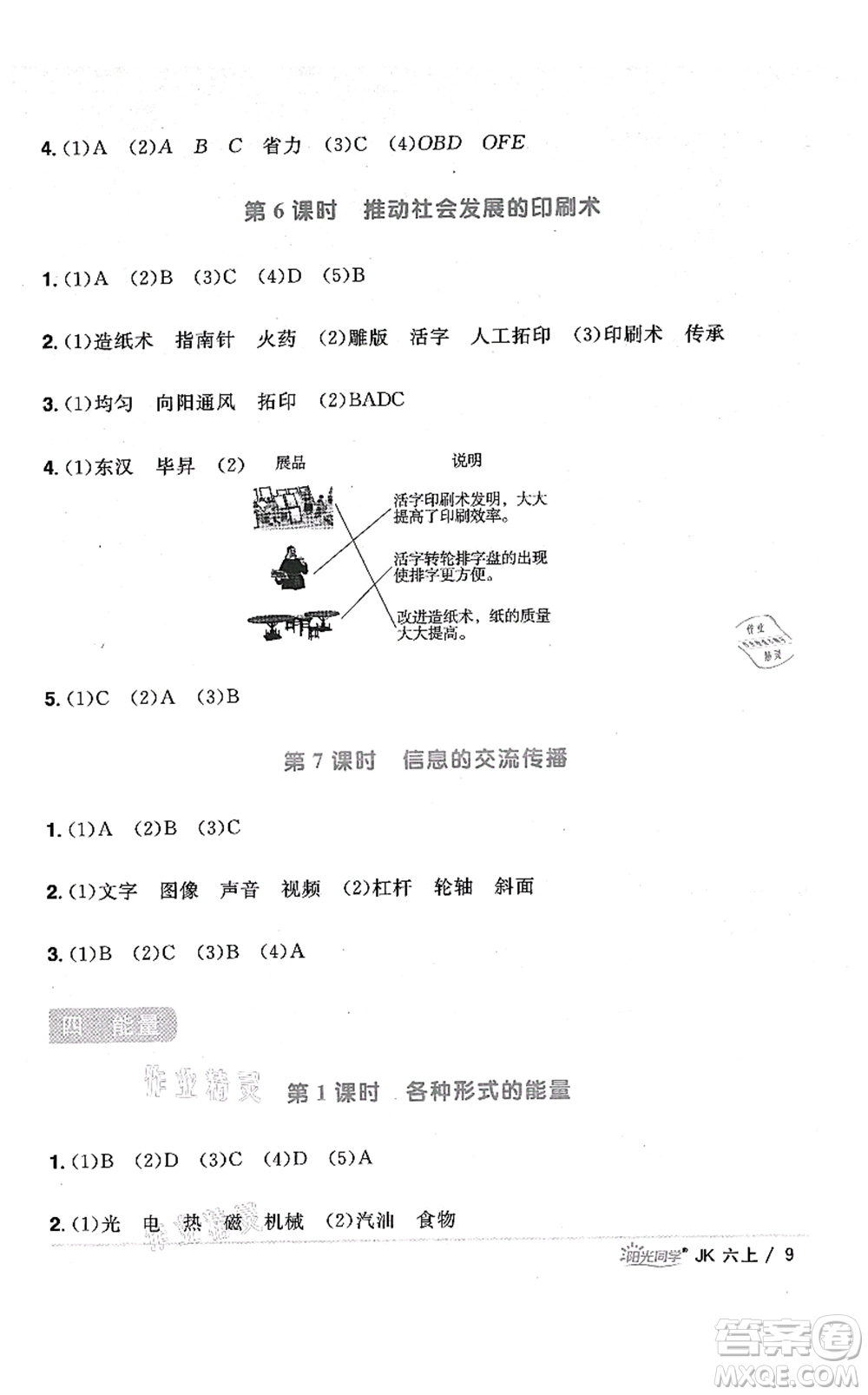 江西教育出版社2021陽光同學課時優(yōu)化作業(yè)六年級科學上冊JK教科版答案