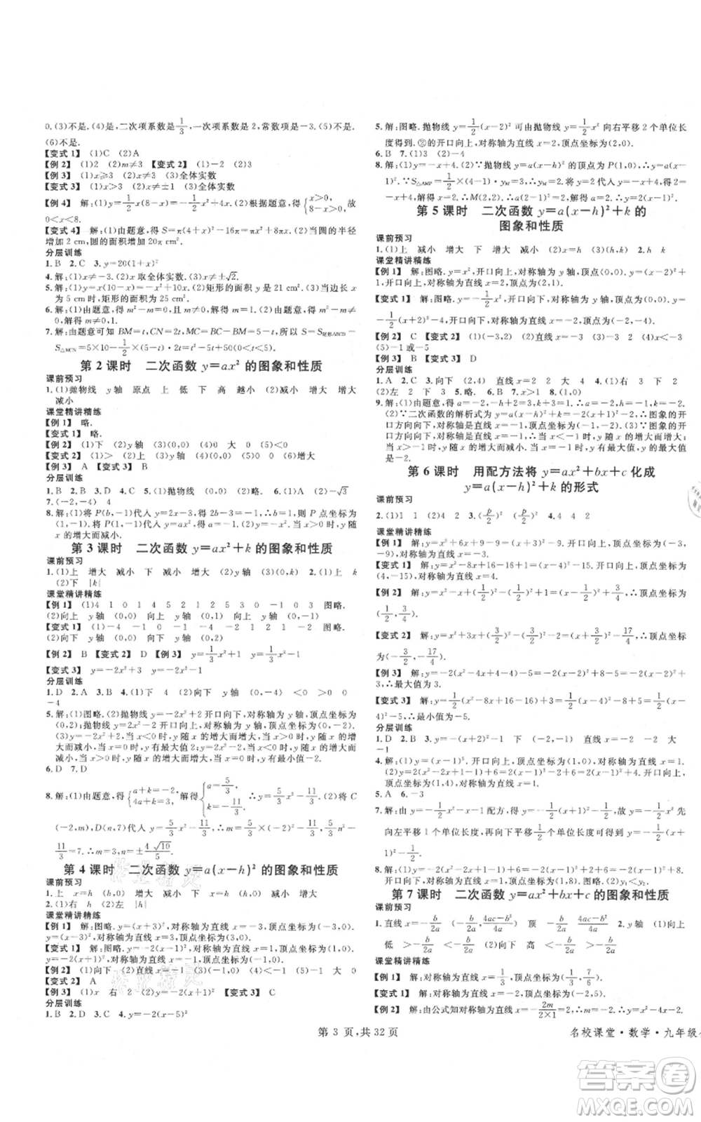 安徽師范大學(xué)出版社2021名校課堂A課堂導(dǎo)學(xué)本九年級數(shù)學(xué)人教版廣東專版參考答案