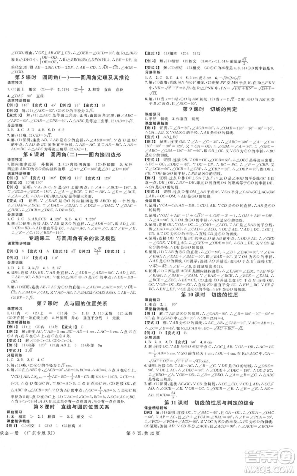 安徽師范大學(xué)出版社2021名校課堂A課堂導(dǎo)學(xué)本九年級數(shù)學(xué)人教版廣東專版參考答案