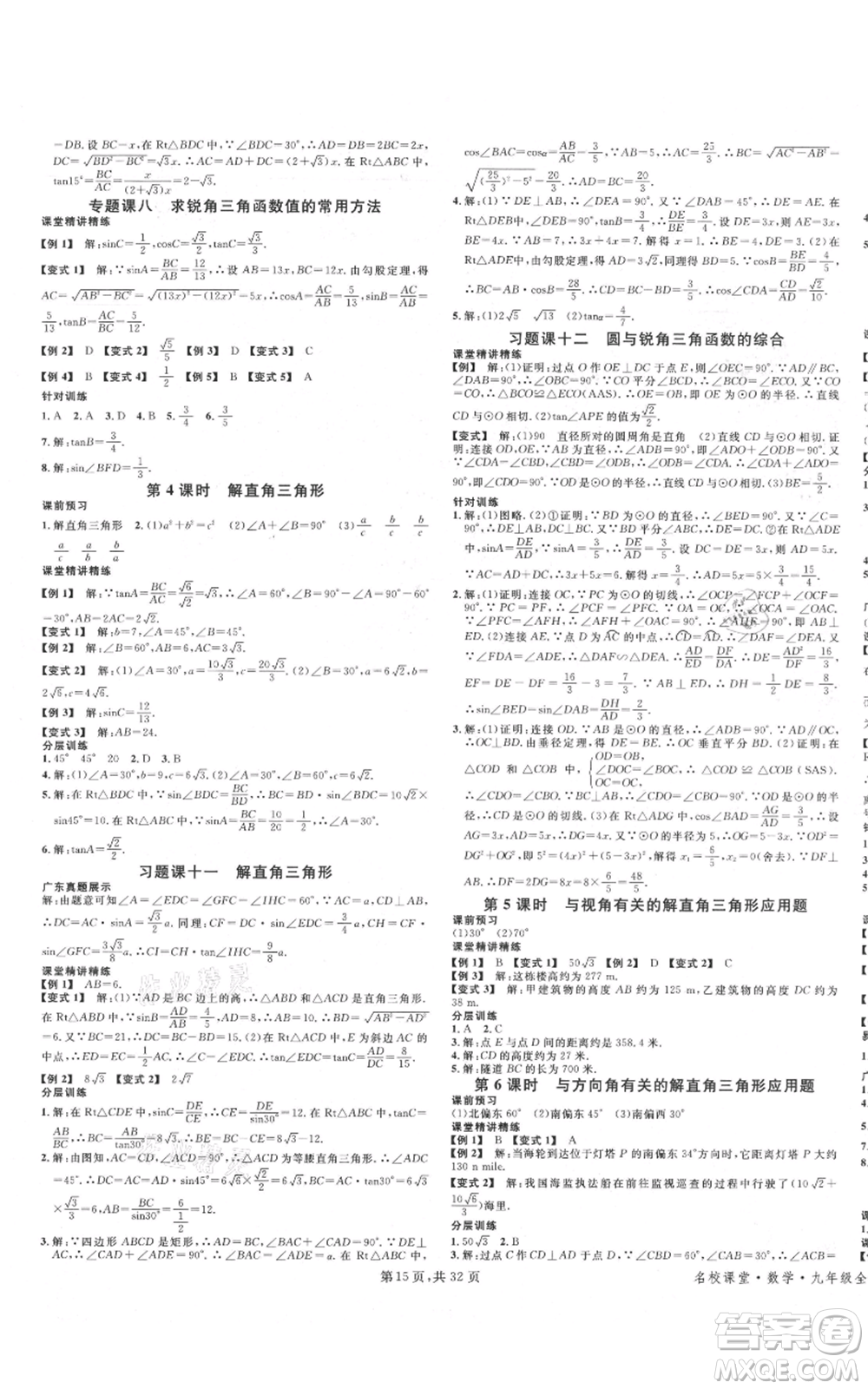 安徽師范大學(xué)出版社2021名校課堂A課堂導(dǎo)學(xué)本九年級數(shù)學(xué)人教版廣東專版參考答案