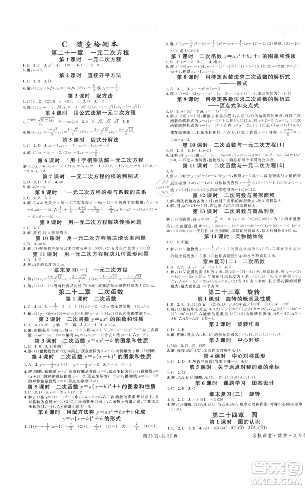 安徽師范大學(xué)出版社2021名校課堂A課堂導(dǎo)學(xué)本九年級數(shù)學(xué)人教版廣東專版參考答案