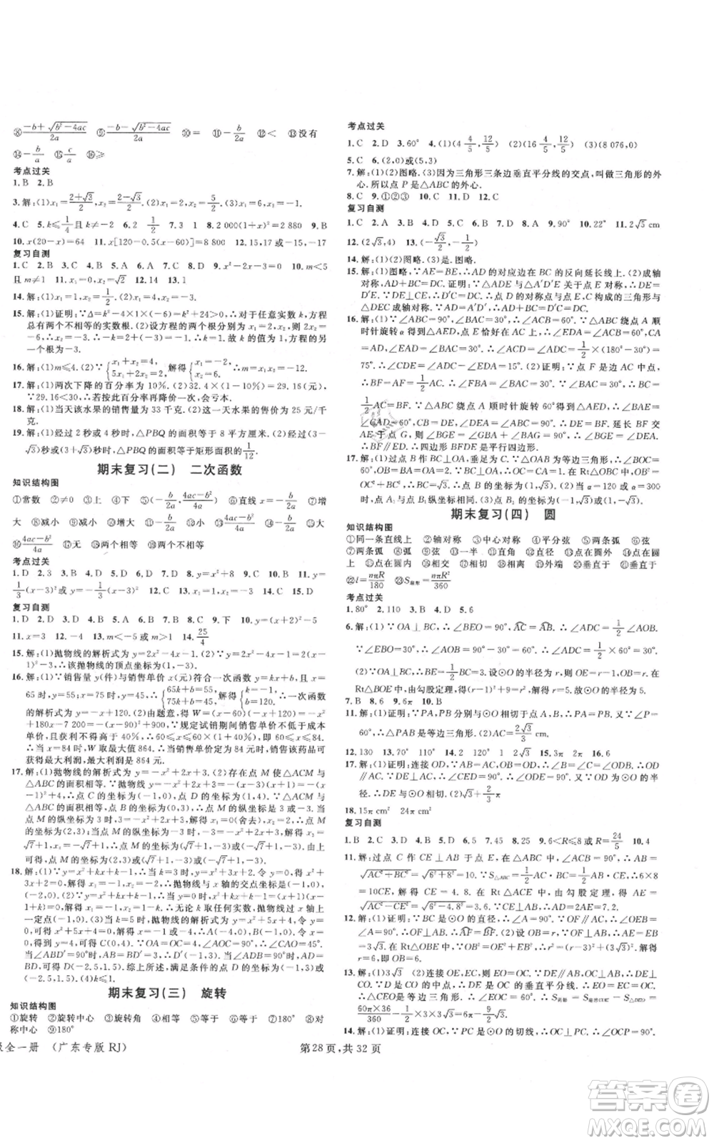 安徽師范大學(xué)出版社2021名校課堂A課堂導(dǎo)學(xué)本九年級數(shù)學(xué)人教版廣東專版參考答案