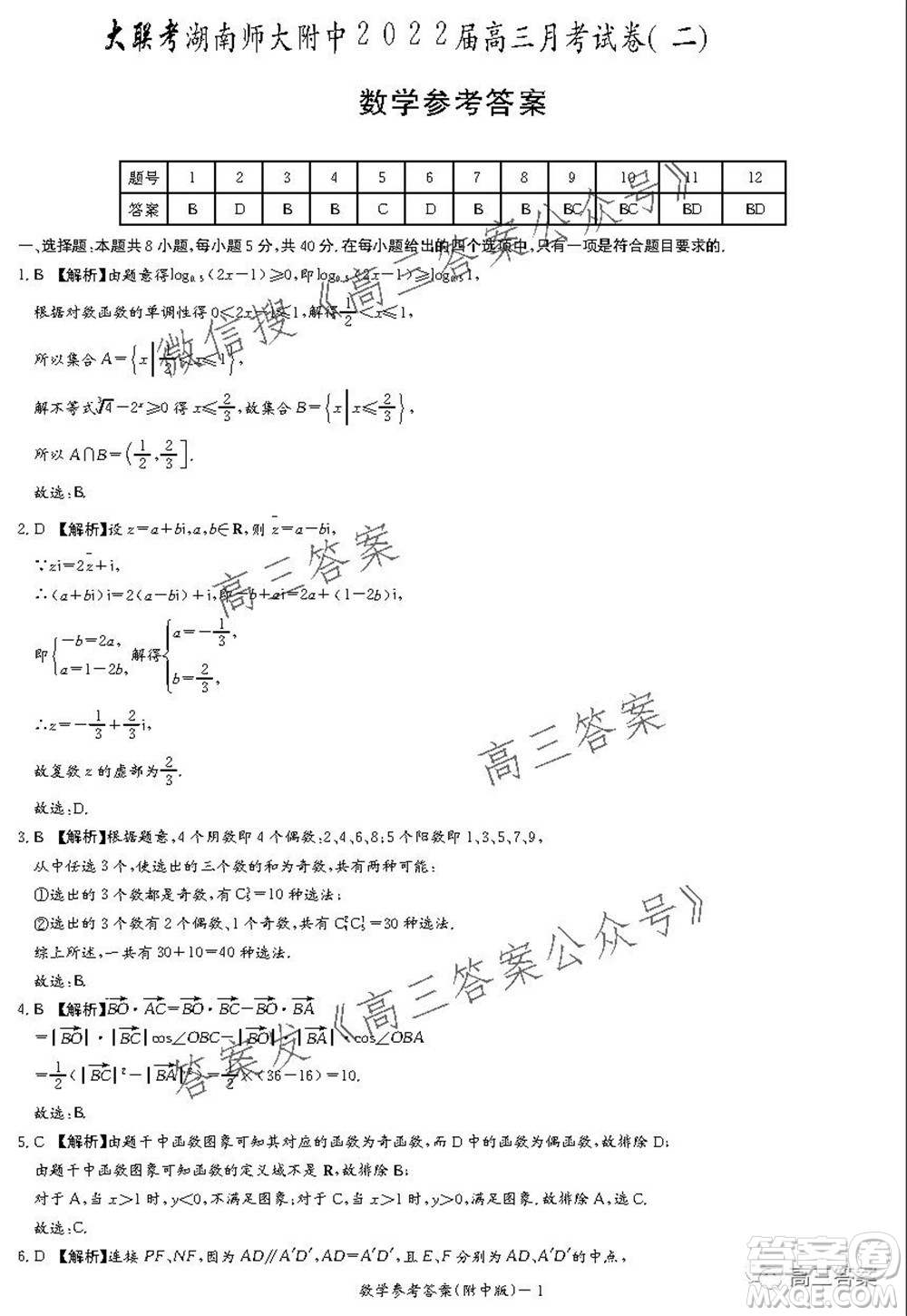 湖南師大附中2022屆高三月考試卷二數(shù)學(xué)試題及答案