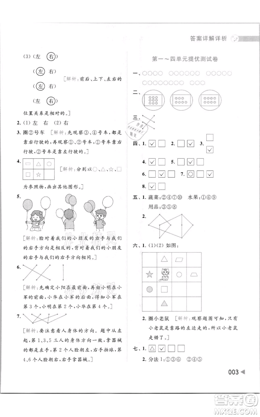 北京教育出版社2021亮點(diǎn)給力提優(yōu)班多維互動(dòng)空間一年級(jí)上冊(cè)數(shù)學(xué)蘇教版參考答案