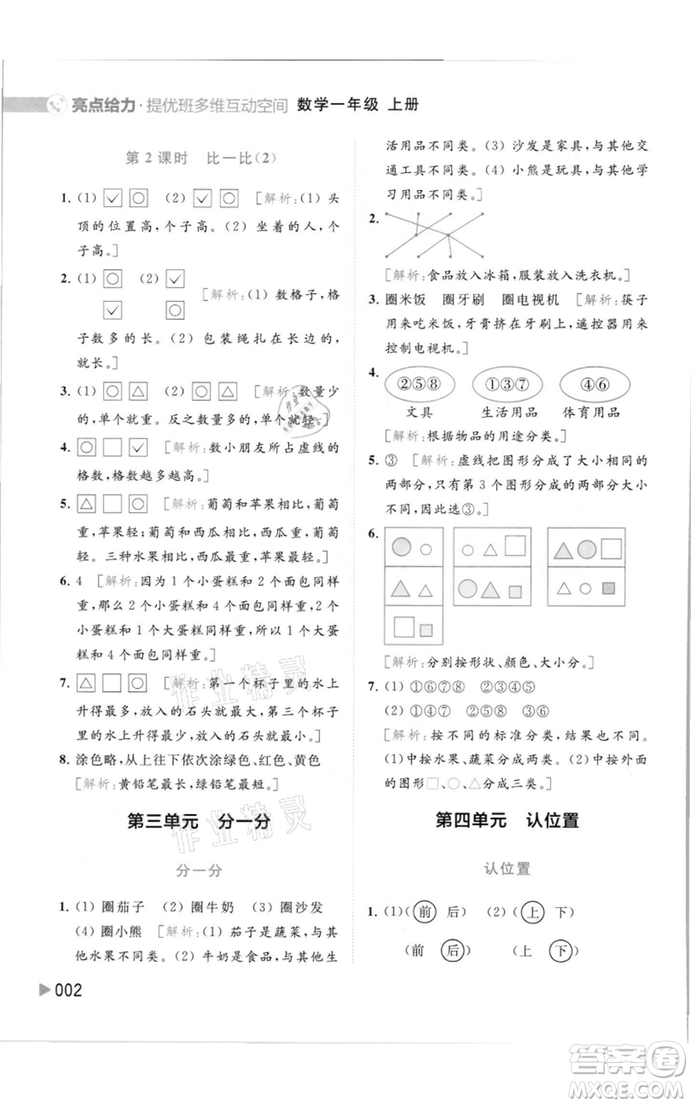 北京教育出版社2021亮點(diǎn)給力提優(yōu)班多維互動(dòng)空間一年級(jí)上冊(cè)數(shù)學(xué)蘇教版參考答案