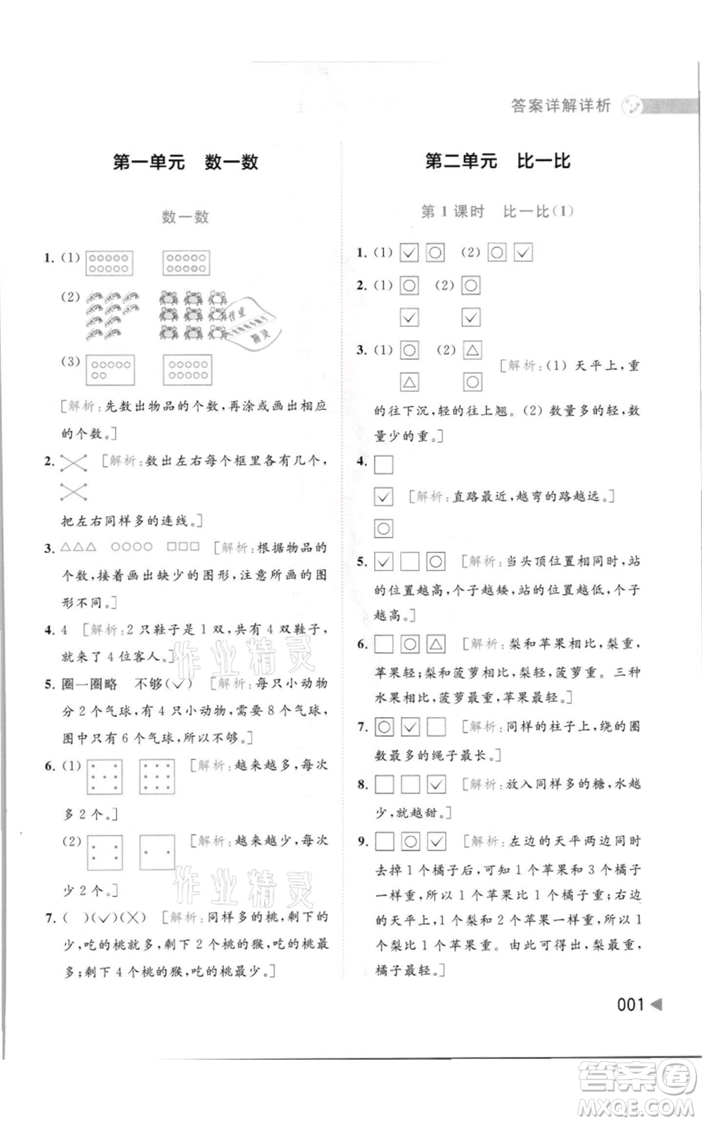 北京教育出版社2021亮點(diǎn)給力提優(yōu)班多維互動(dòng)空間一年級(jí)上冊(cè)數(shù)學(xué)蘇教版參考答案