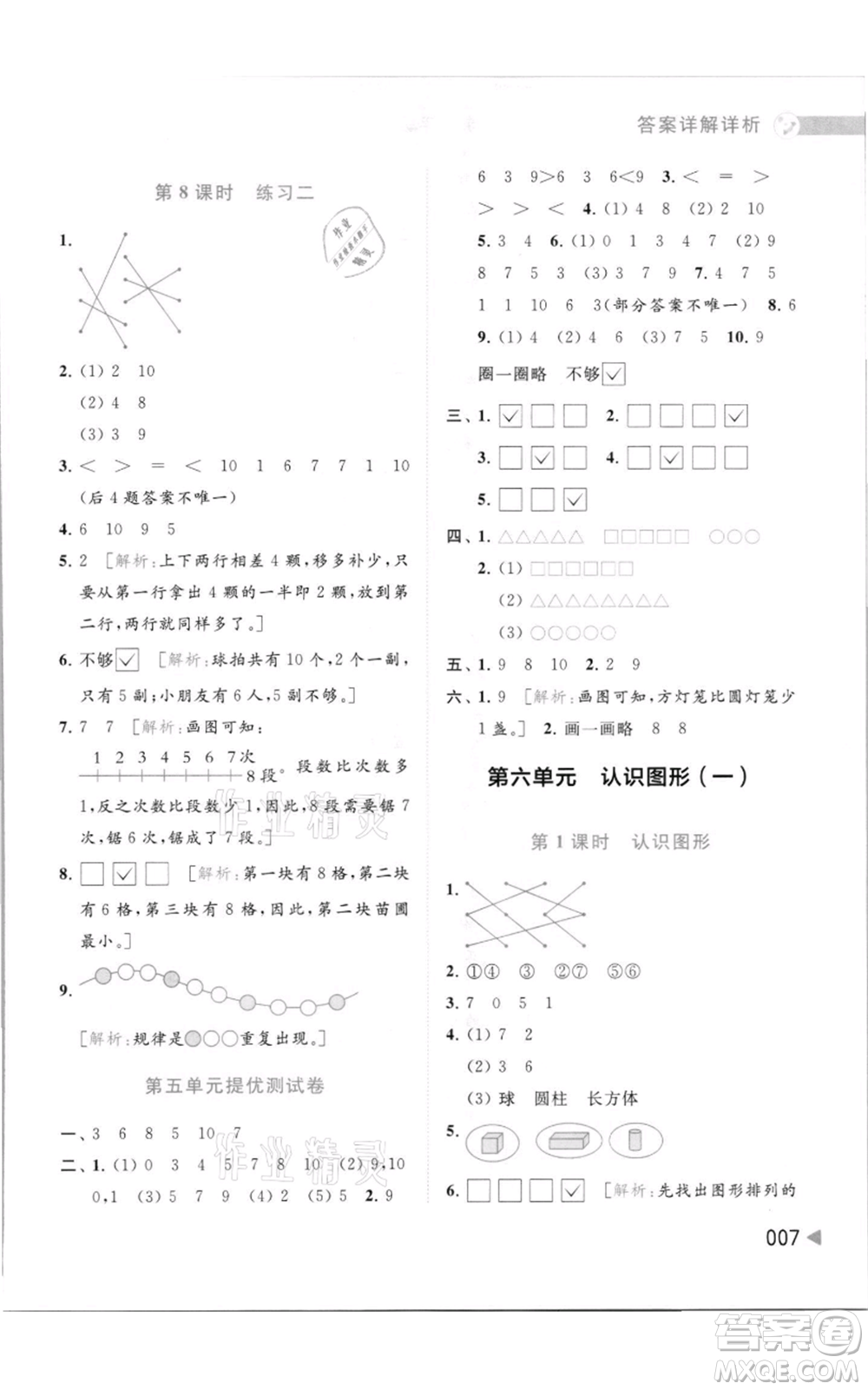 北京教育出版社2021亮點(diǎn)給力提優(yōu)班多維互動(dòng)空間一年級(jí)上冊(cè)數(shù)學(xué)蘇教版參考答案