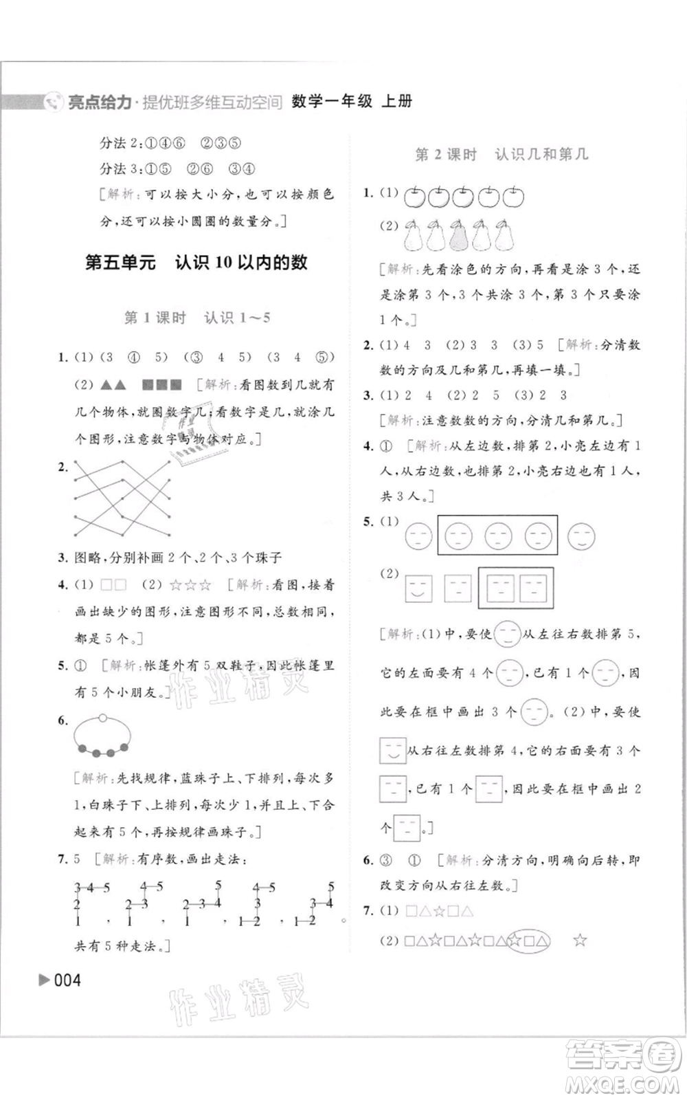 北京教育出版社2021亮點(diǎn)給力提優(yōu)班多維互動(dòng)空間一年級(jí)上冊(cè)數(shù)學(xué)蘇教版參考答案