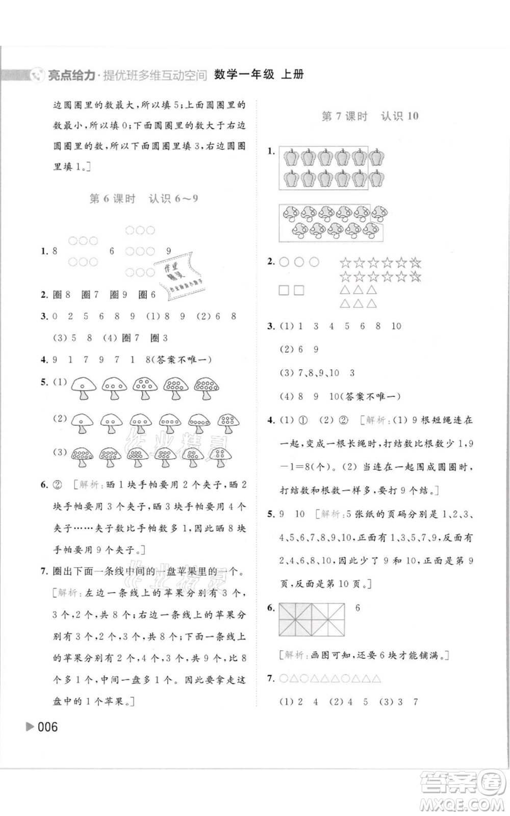 北京教育出版社2021亮點(diǎn)給力提優(yōu)班多維互動(dòng)空間一年級(jí)上冊(cè)數(shù)學(xué)蘇教版參考答案