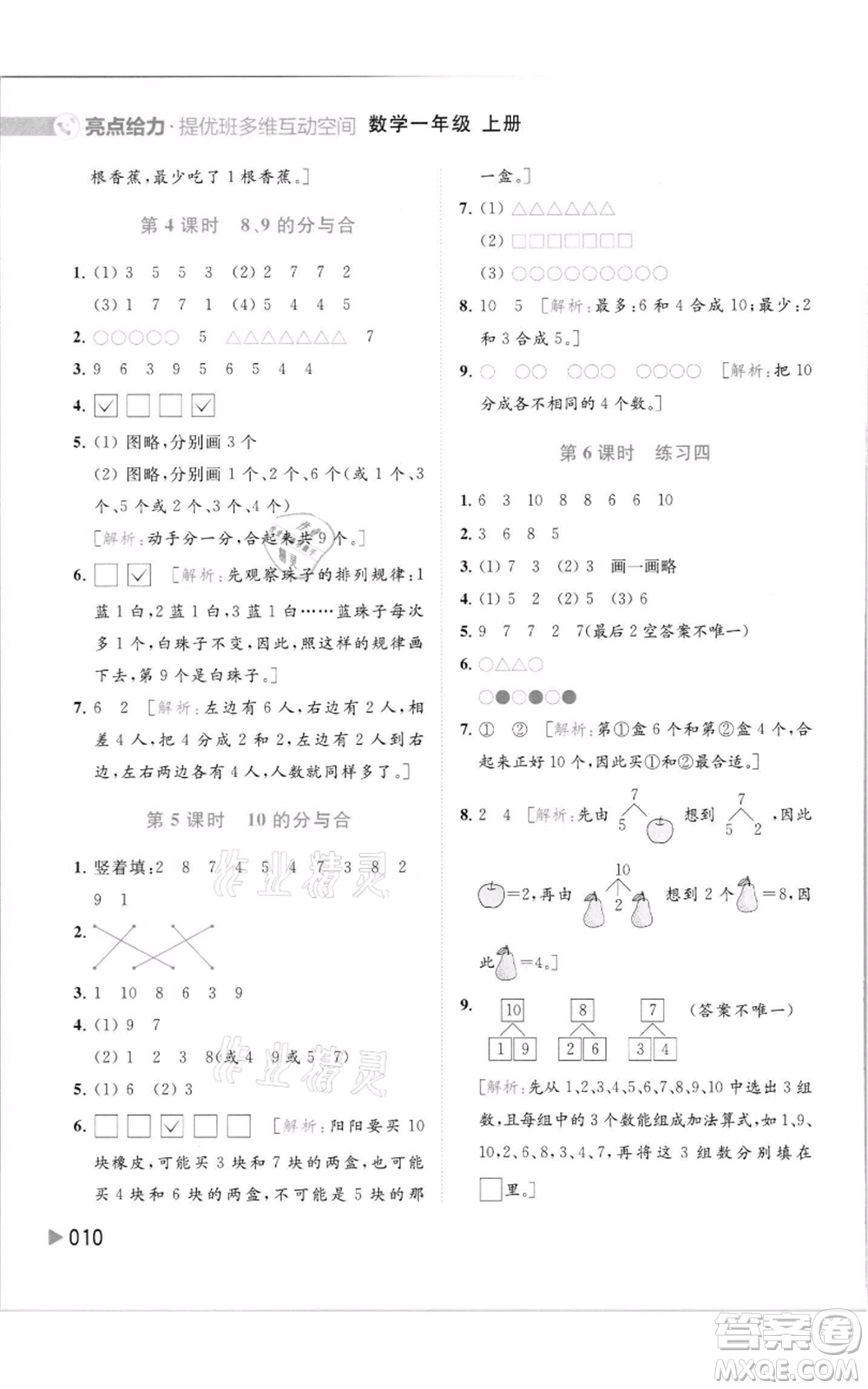 北京教育出版社2021亮點(diǎn)給力提優(yōu)班多維互動(dòng)空間一年級(jí)上冊(cè)數(shù)學(xué)蘇教版參考答案