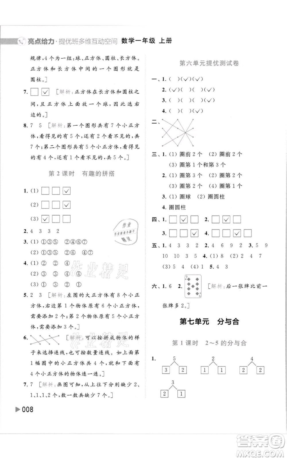 北京教育出版社2021亮點(diǎn)給力提優(yōu)班多維互動(dòng)空間一年級(jí)上冊(cè)數(shù)學(xué)蘇教版參考答案