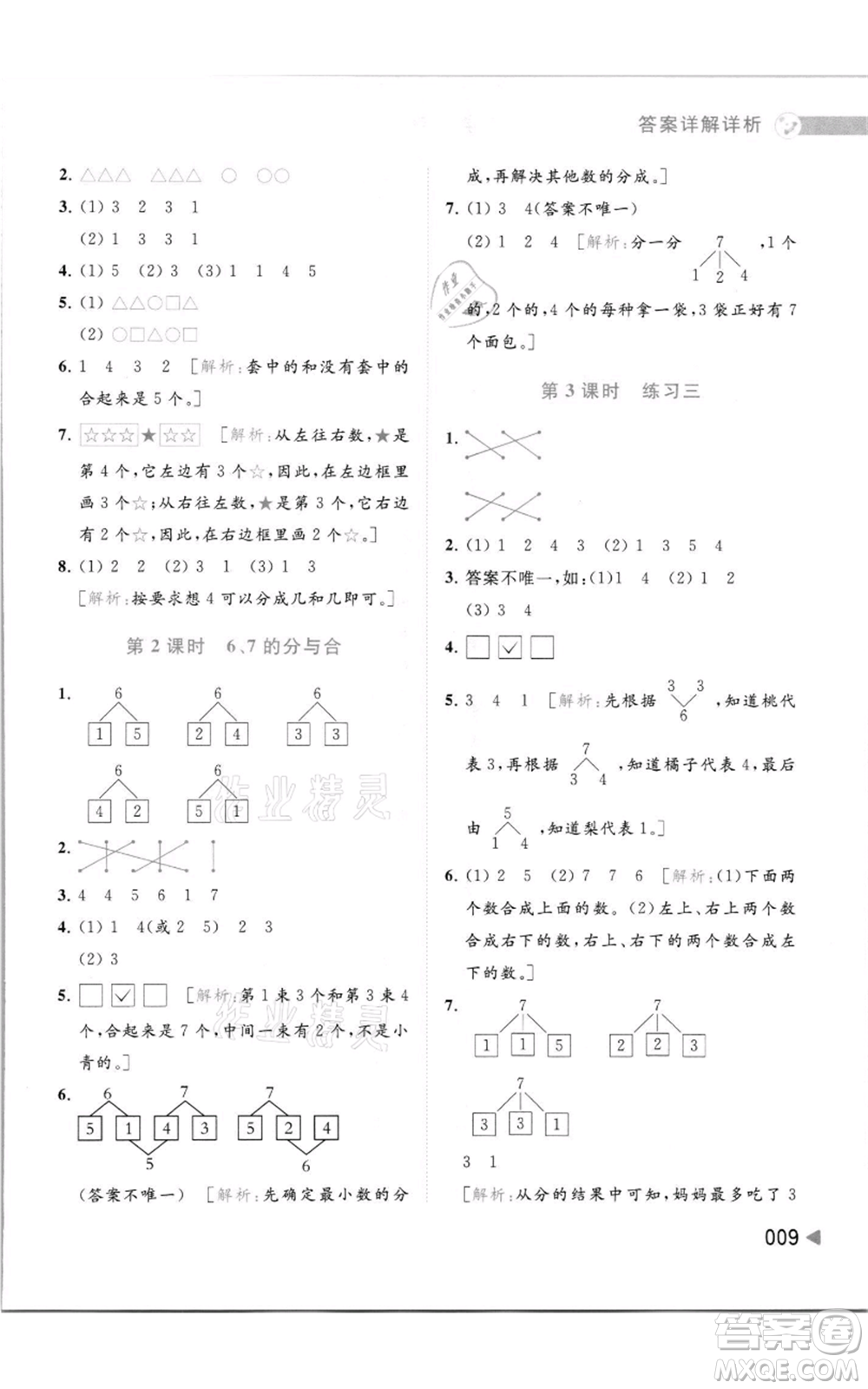 北京教育出版社2021亮點(diǎn)給力提優(yōu)班多維互動(dòng)空間一年級(jí)上冊(cè)數(shù)學(xué)蘇教版參考答案