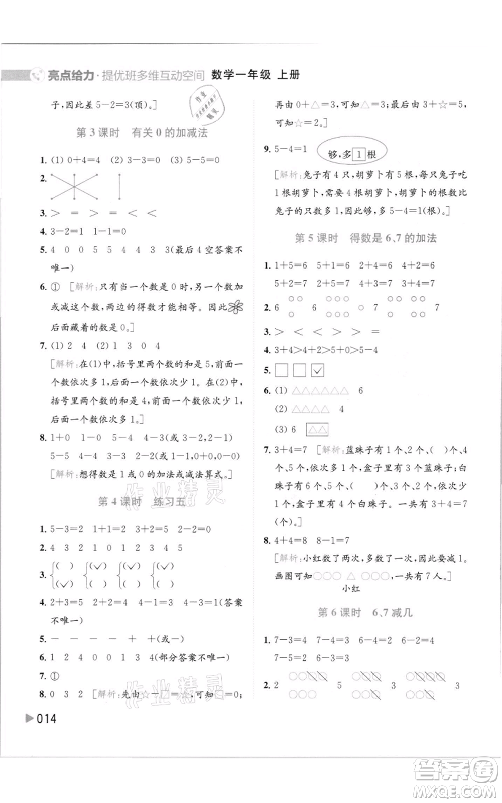 北京教育出版社2021亮點(diǎn)給力提優(yōu)班多維互動(dòng)空間一年級(jí)上冊(cè)數(shù)學(xué)蘇教版參考答案