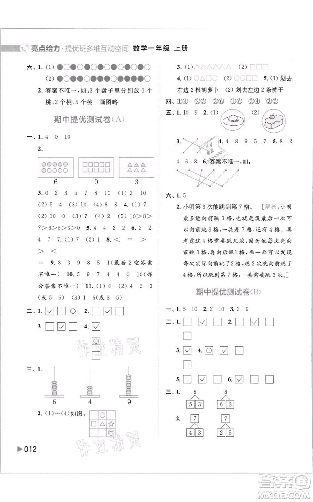 北京教育出版社2021亮點(diǎn)給力提優(yōu)班多維互動(dòng)空間一年級(jí)上冊(cè)數(shù)學(xué)蘇教版參考答案