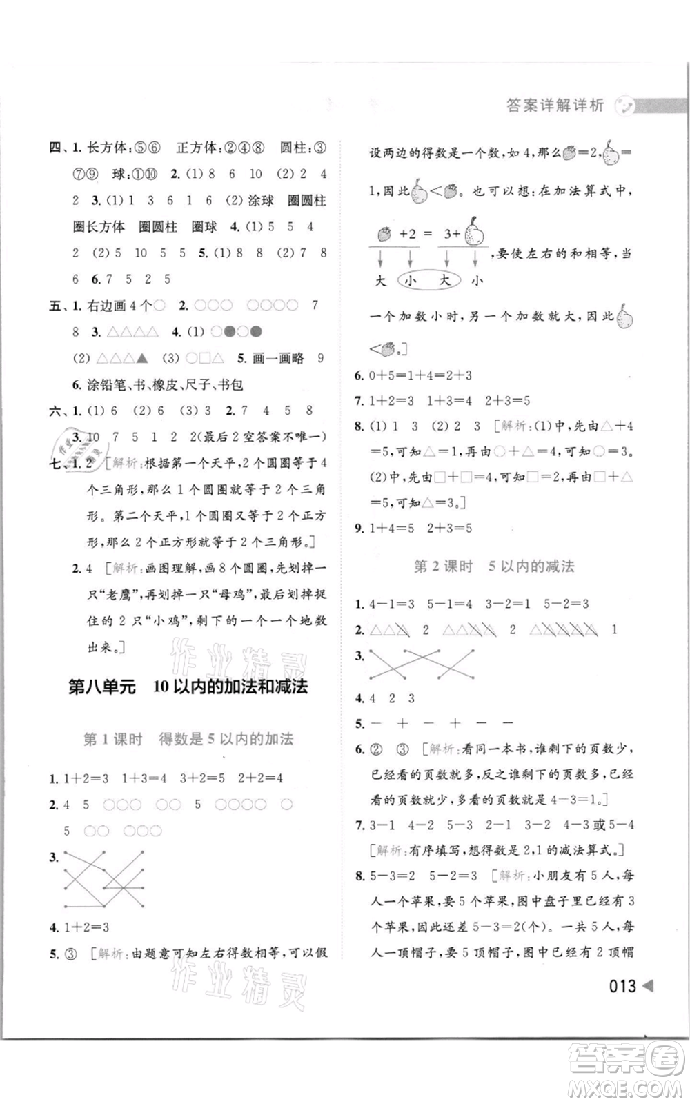 北京教育出版社2021亮點(diǎn)給力提優(yōu)班多維互動(dòng)空間一年級(jí)上冊(cè)數(shù)學(xué)蘇教版參考答案