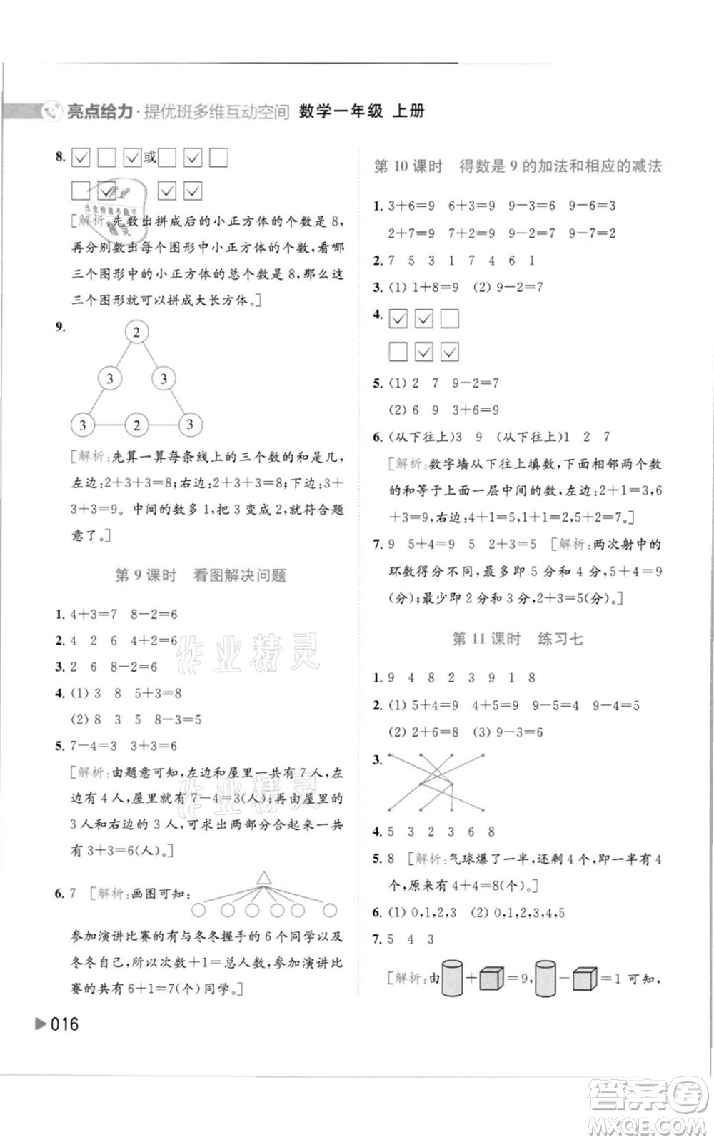 北京教育出版社2021亮點(diǎn)給力提優(yōu)班多維互動(dòng)空間一年級(jí)上冊(cè)數(shù)學(xué)蘇教版參考答案