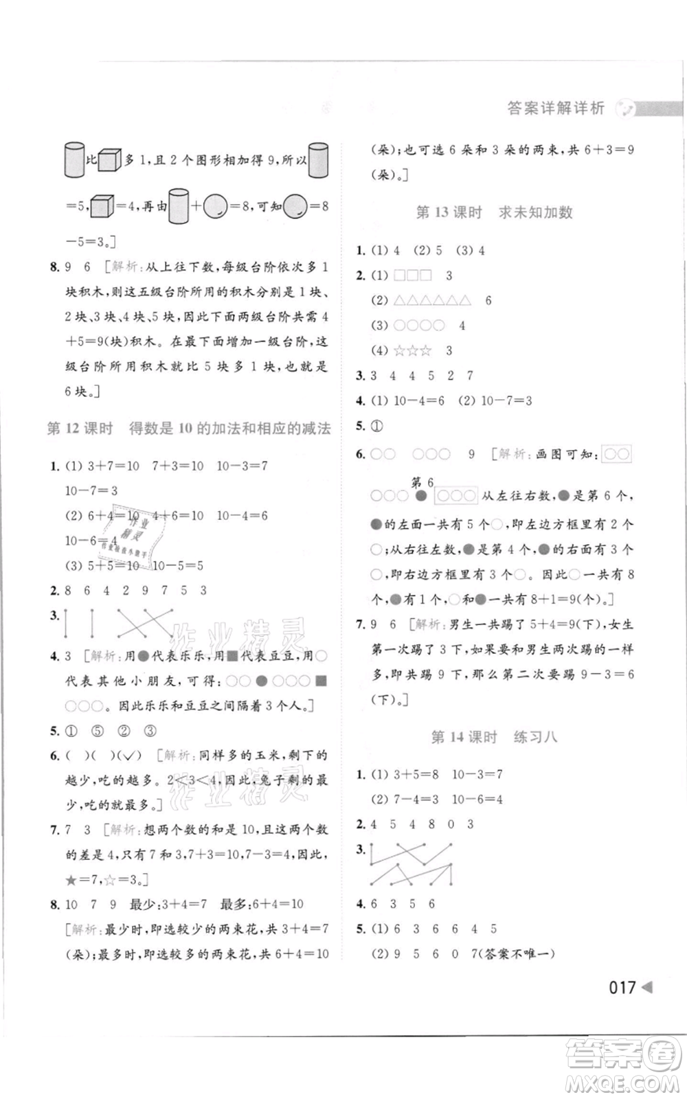 北京教育出版社2021亮點(diǎn)給力提優(yōu)班多維互動(dòng)空間一年級(jí)上冊(cè)數(shù)學(xué)蘇教版參考答案