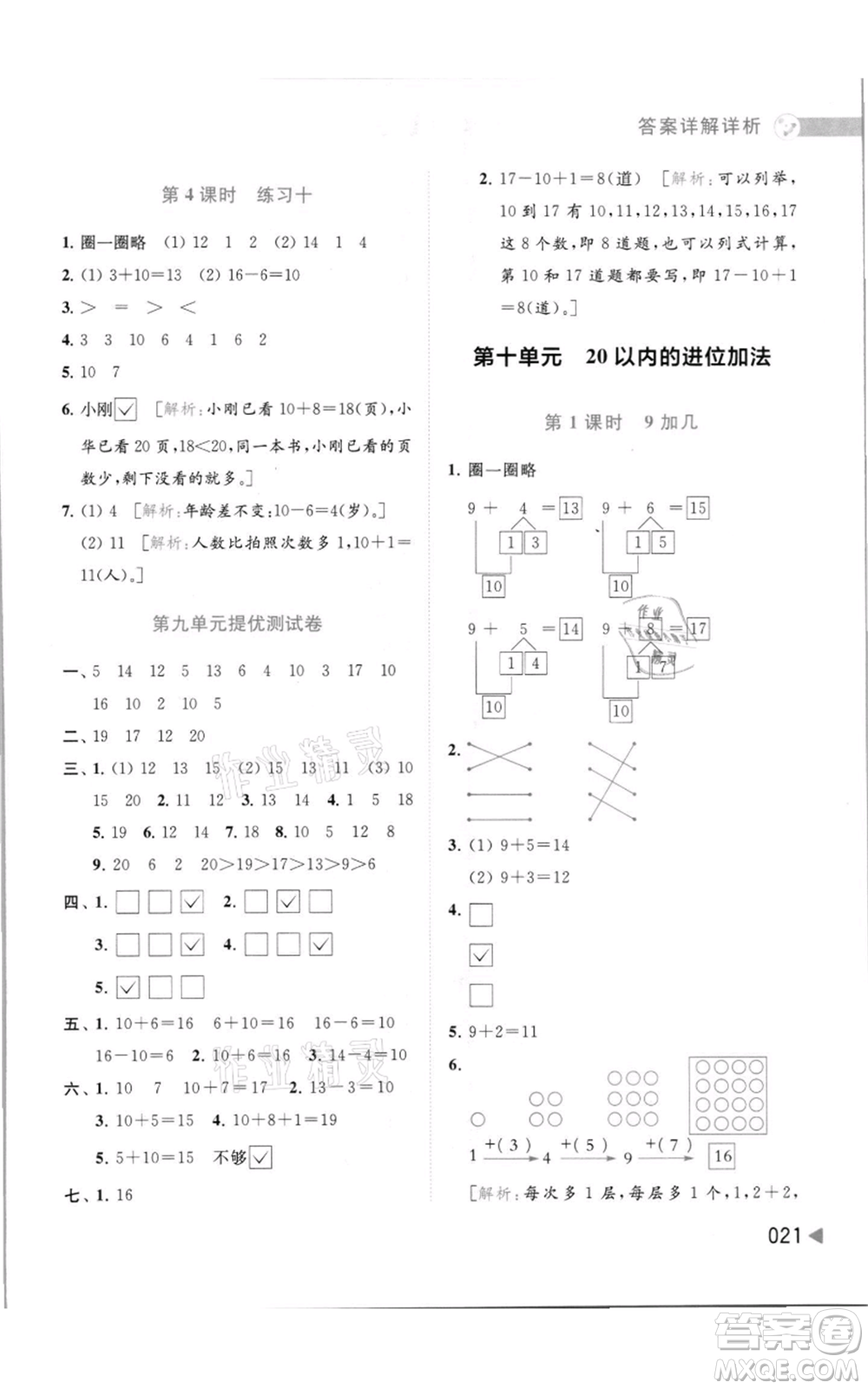 北京教育出版社2021亮點(diǎn)給力提優(yōu)班多維互動(dòng)空間一年級(jí)上冊(cè)數(shù)學(xué)蘇教版參考答案