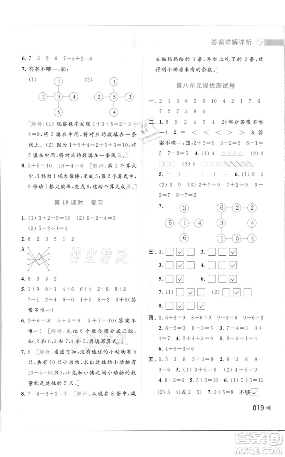 北京教育出版社2021亮點(diǎn)給力提優(yōu)班多維互動(dòng)空間一年級(jí)上冊(cè)數(shù)學(xué)蘇教版參考答案