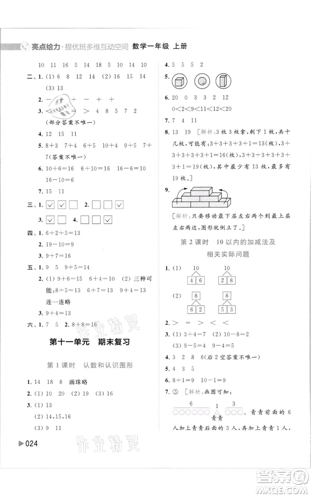 北京教育出版社2021亮點(diǎn)給力提優(yōu)班多維互動(dòng)空間一年級(jí)上冊(cè)數(shù)學(xué)蘇教版參考答案