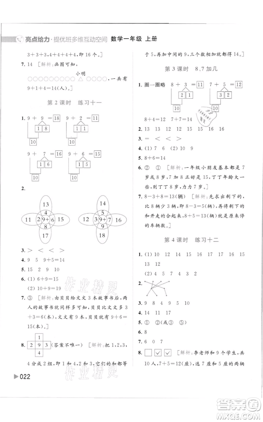 北京教育出版社2021亮點(diǎn)給力提優(yōu)班多維互動(dòng)空間一年級(jí)上冊(cè)數(shù)學(xué)蘇教版參考答案