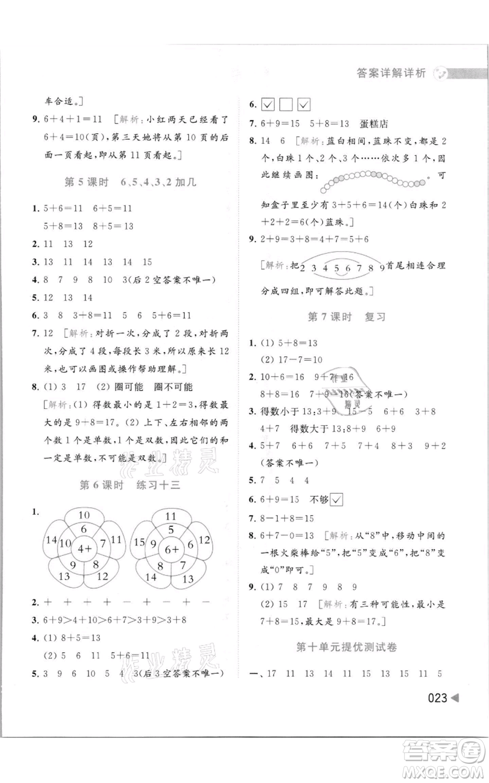 北京教育出版社2021亮點(diǎn)給力提優(yōu)班多維互動(dòng)空間一年級(jí)上冊(cè)數(shù)學(xué)蘇教版參考答案