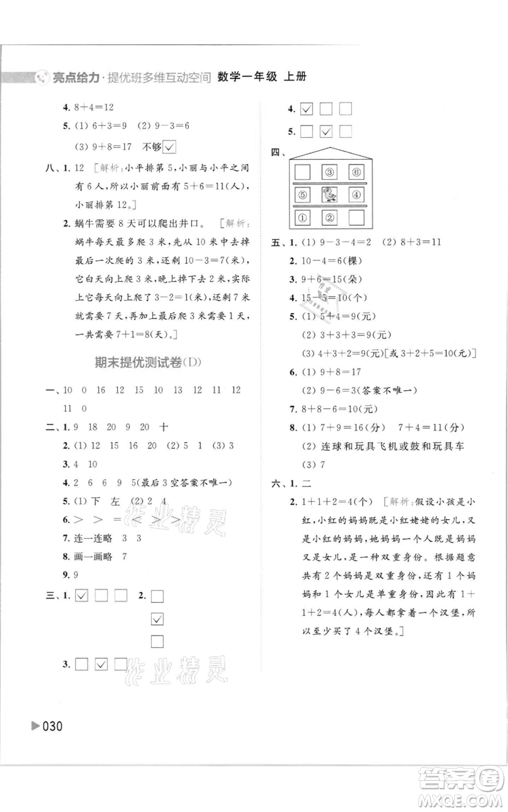 北京教育出版社2021亮點(diǎn)給力提優(yōu)班多維互動(dòng)空間一年級(jí)上冊(cè)數(shù)學(xué)蘇教版參考答案