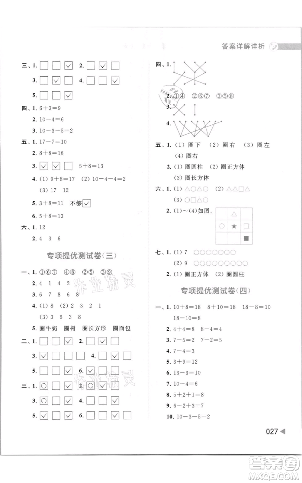 北京教育出版社2021亮點(diǎn)給力提優(yōu)班多維互動(dòng)空間一年級(jí)上冊(cè)數(shù)學(xué)蘇教版參考答案