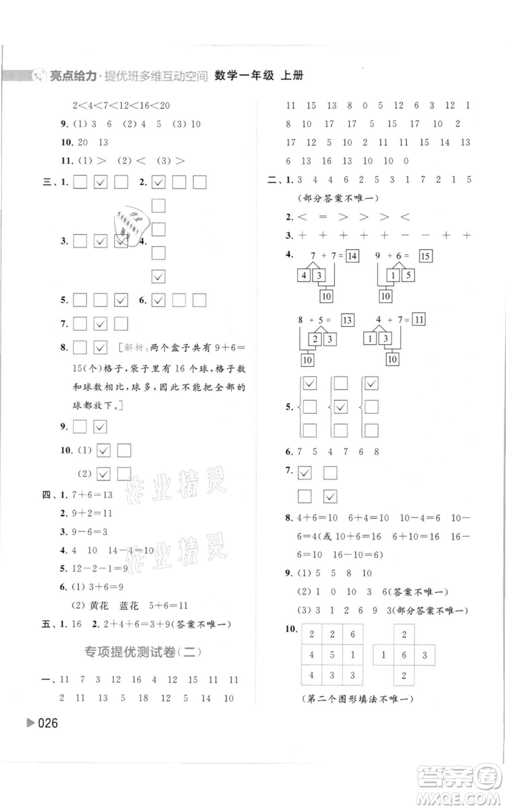 北京教育出版社2021亮點(diǎn)給力提優(yōu)班多維互動(dòng)空間一年級(jí)上冊(cè)數(shù)學(xué)蘇教版參考答案