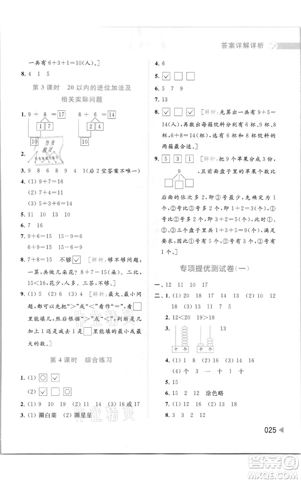 北京教育出版社2021亮點(diǎn)給力提優(yōu)班多維互動(dòng)空間一年級(jí)上冊(cè)數(shù)學(xué)蘇教版參考答案