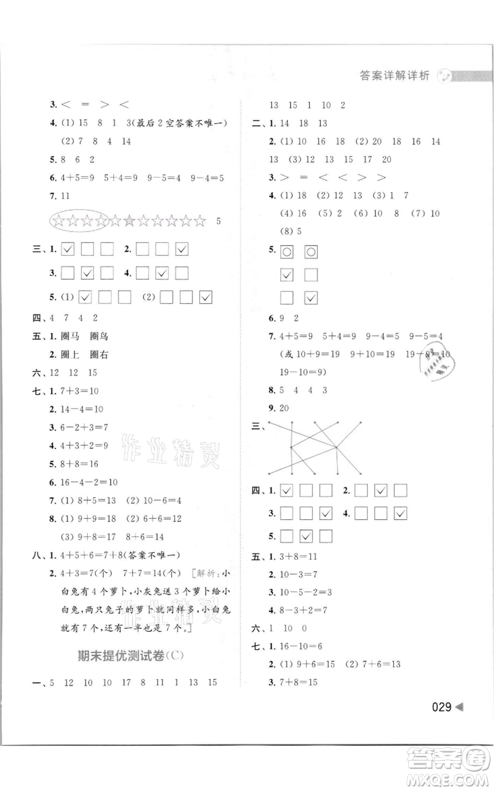 北京教育出版社2021亮點(diǎn)給力提優(yōu)班多維互動(dòng)空間一年級(jí)上冊(cè)數(shù)學(xué)蘇教版參考答案