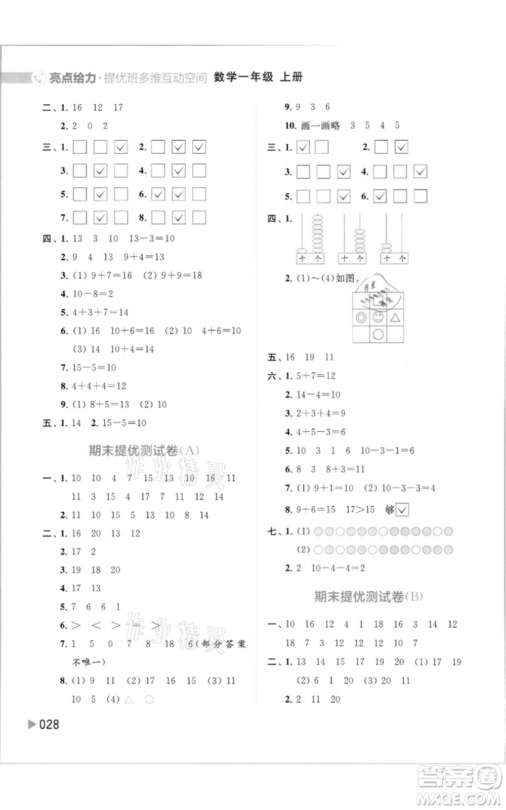 北京教育出版社2021亮點(diǎn)給力提優(yōu)班多維互動(dòng)空間一年級(jí)上冊(cè)數(shù)學(xué)蘇教版參考答案