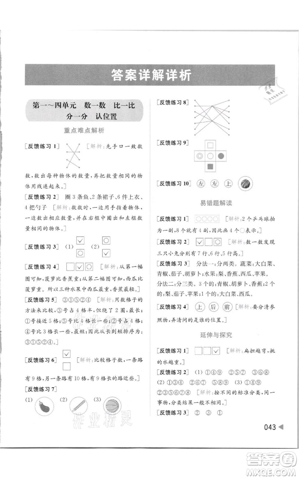 北京教育出版社2021亮點(diǎn)給力提優(yōu)班多維互動(dòng)空間一年級(jí)上冊(cè)數(shù)學(xué)蘇教版參考答案