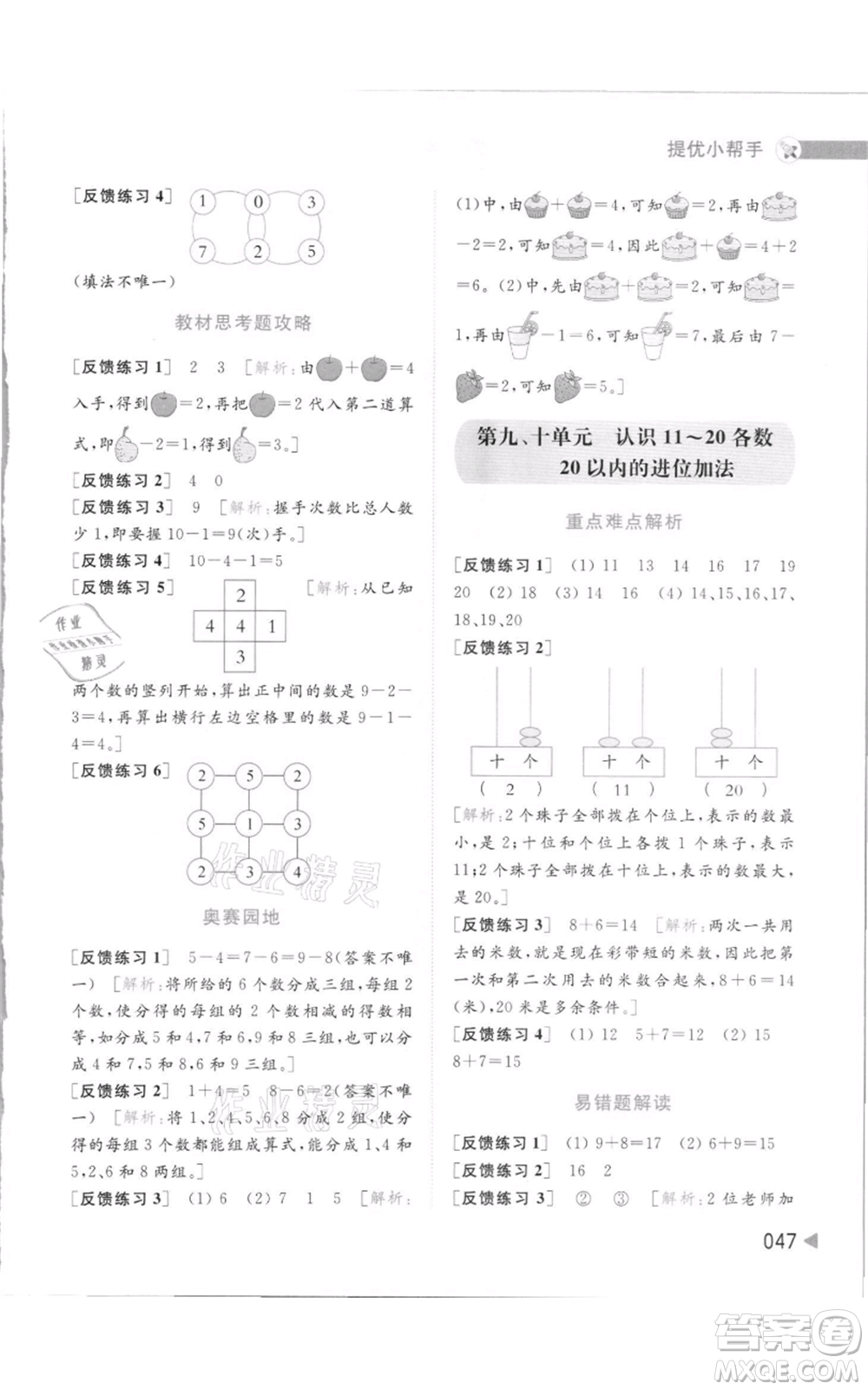 北京教育出版社2021亮點(diǎn)給力提優(yōu)班多維互動(dòng)空間一年級(jí)上冊(cè)數(shù)學(xué)蘇教版參考答案