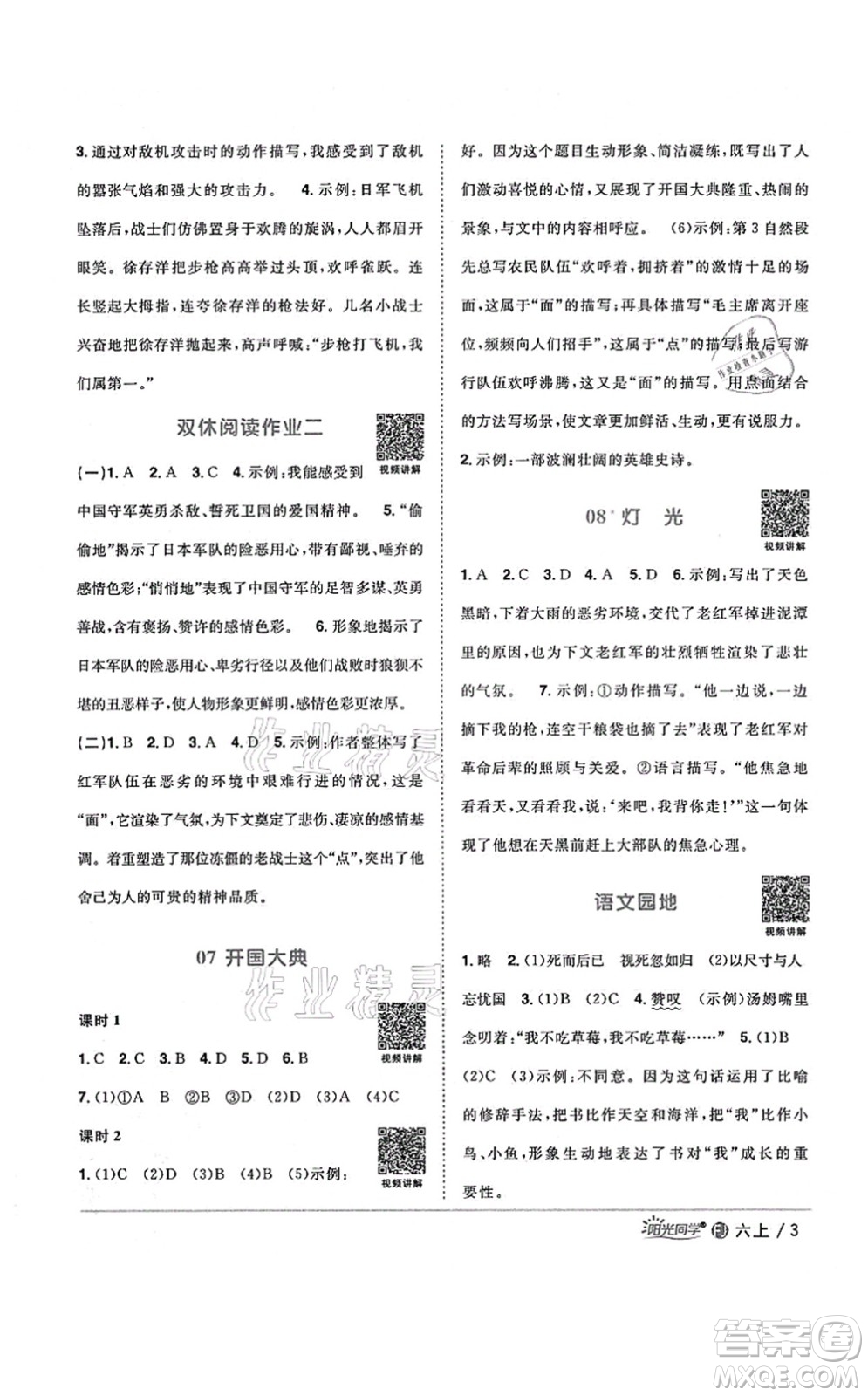 江西教育出版社2021陽(yáng)光同學(xué)課時(shí)優(yōu)化作業(yè)六年級(jí)語(yǔ)文上冊(cè)RJ人教版福建專(zhuān)版答案