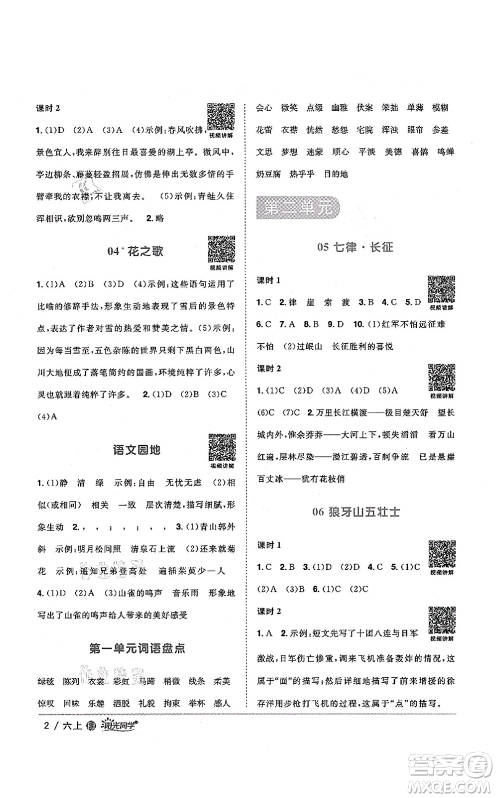 江西教育出版社2021陽(yáng)光同學(xué)課時(shí)優(yōu)化作業(yè)六年級(jí)語(yǔ)文上冊(cè)RJ人教版福建專(zhuān)版答案