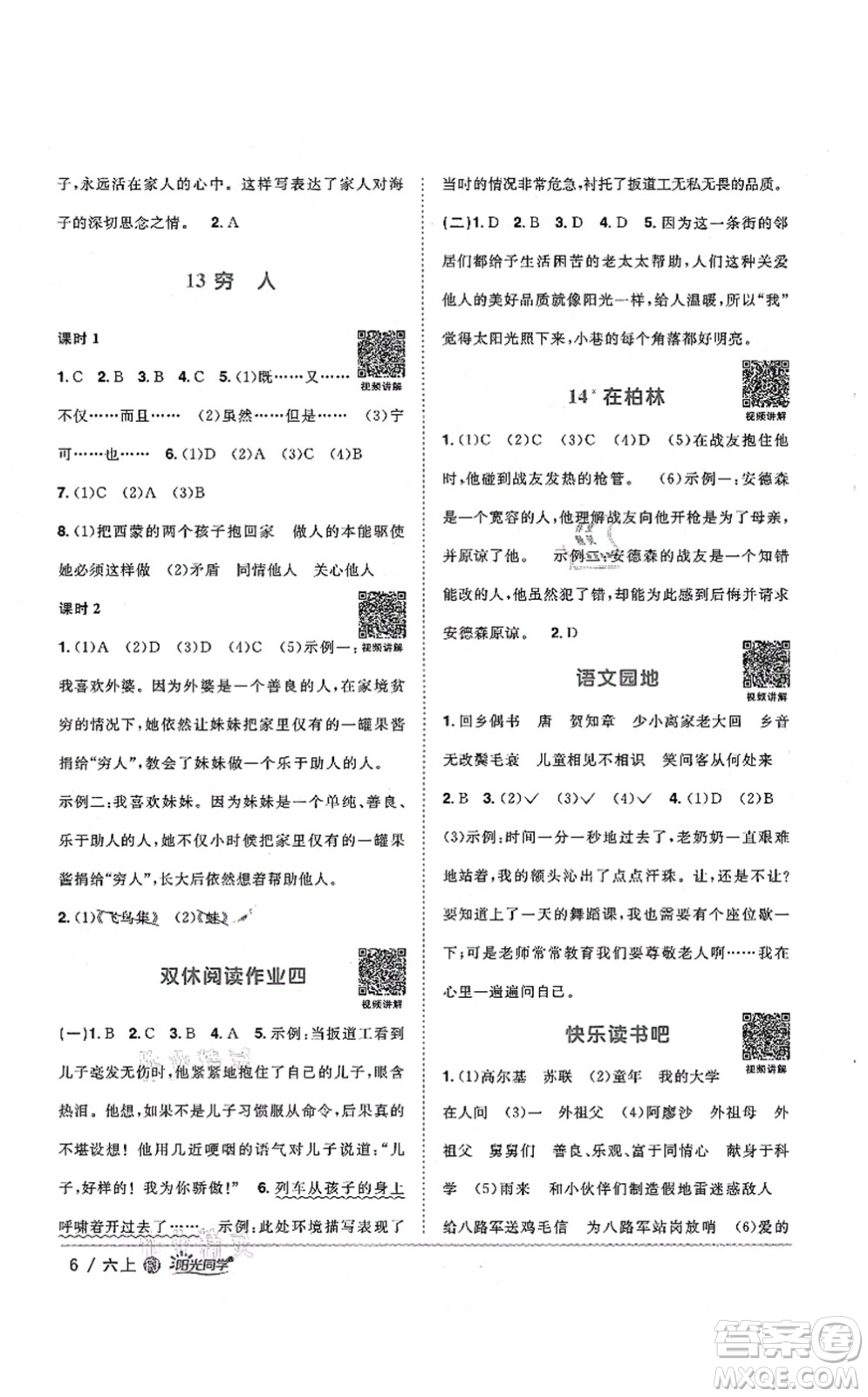 江西教育出版社2021陽(yáng)光同學(xué)課時(shí)優(yōu)化作業(yè)六年級(jí)語(yǔ)文上冊(cè)RJ人教版福建專(zhuān)版答案