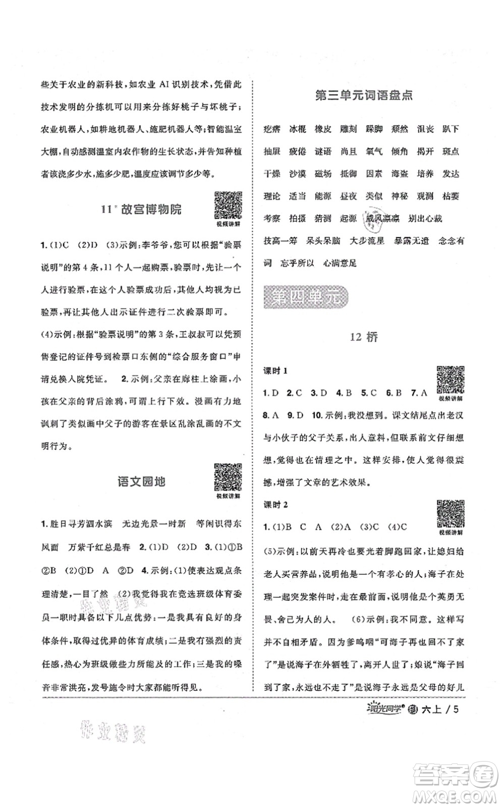 江西教育出版社2021陽(yáng)光同學(xué)課時(shí)優(yōu)化作業(yè)六年級(jí)語(yǔ)文上冊(cè)RJ人教版福建專(zhuān)版答案